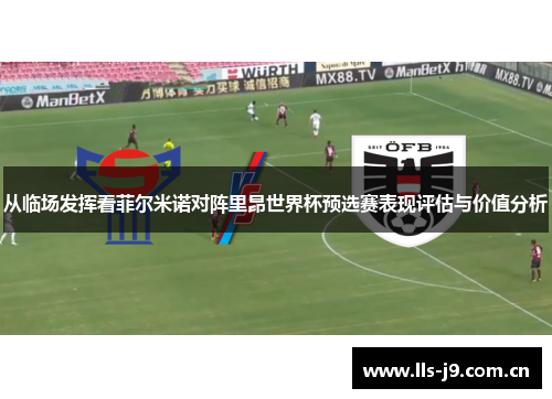 从临场发挥看菲尔米诺对阵里昂世界杯预选赛表现评估与价值分析 从临场发挥看菲尔米诺对阵里昂世界杯预选赛表现评估与价值分析