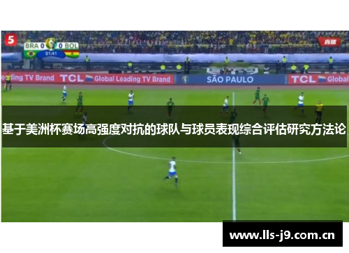 基于美洲杯赛场高强度对抗的球队与球员表现综合评估研究方法论