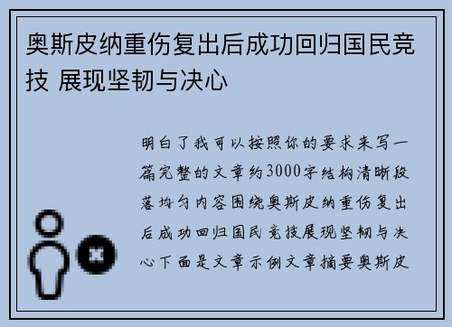 奥斯皮纳重伤复出后成功回归国民竞技 展现坚韧与决心