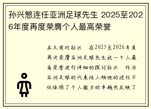 孙兴慜连任亚洲足球先生 2025至2026年度再度荣膺个人最高荣誉 孙兴慜连任亚洲足球先生 2025至2026年度再度荣膺个人最高荣誉