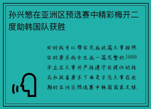 孙兴慜在亚洲区预选赛中精彩梅开二度助韩国队获胜 孙兴慜在亚洲区预选赛中精彩梅开二度助韩国队获胜