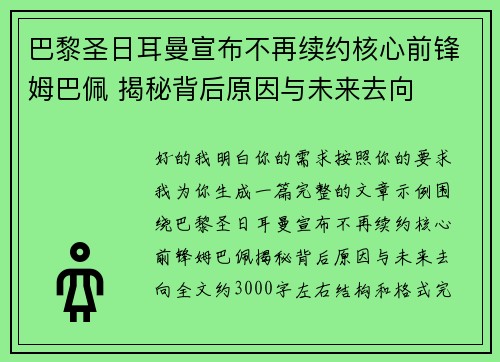巴黎圣日耳曼宣布不再续约核心前锋姆巴佩 揭秘背后原因与未来去向 巴黎圣日耳曼宣布不再续约核心前锋姆巴佩 揭秘背后原因与未来去向