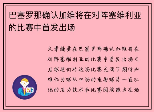 巴塞罗那确认加维将在对阵塞维利亚的比赛中首发出场 巴塞罗那确认加维将在对阵塞维利亚的比赛中首发出场
