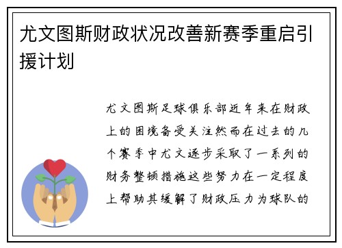 尤文图斯财政状况改善新赛季重启引援计划 尤文图斯财政状况改善新赛季重启引援计划