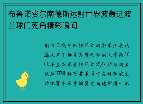 布鲁诺费尔南德斯远射世界波轰进波兰球门死角精彩瞬间 布鲁诺费尔南德斯远射世界波轰进波兰球门死角精彩瞬间