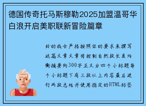 德国传奇托马斯穆勒2025加盟温哥华白浪开启美职联新冒险篇章 德国传奇托马斯穆勒2025加盟温哥华白浪开启美职联新冒险篇章