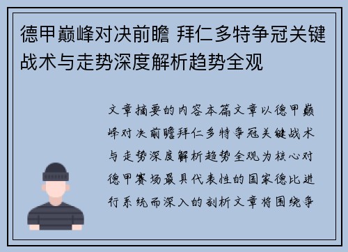 德甲巅峰对决前瞻 拜仁多特争冠关键战术与走势深度解析趋势全观 德甲巅峰对决前瞻 拜仁多特争冠关键战术与走势深度解析趋势全观