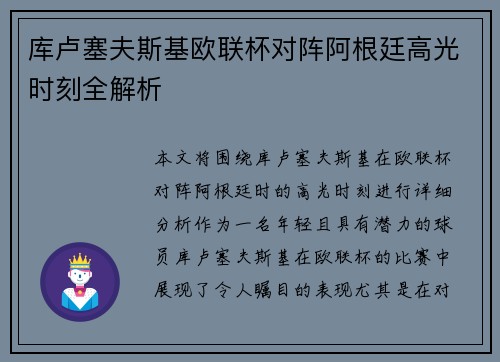库卢塞夫斯基欧联杯对阵阿根廷高光时刻全解析 库卢塞夫斯基欧联杯对阵阿根廷高光时刻全解析