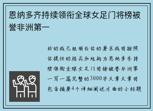 恩纳多齐持续领衔全球女足门将榜被誉非洲第一