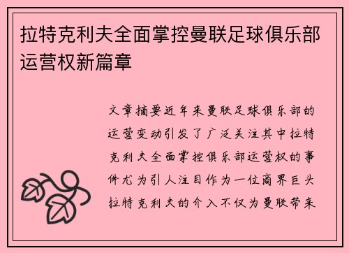 拉特克利夫全面掌控曼联足球俱乐部运营权新篇章 拉特克利夫全面掌控曼联足球俱乐部运营权新篇章