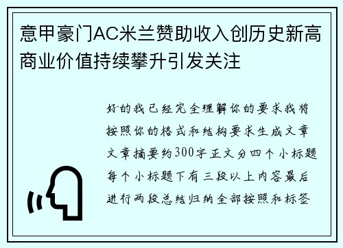 意甲豪门AC米兰赞助收入创历史新高商业价值持续攀升引发关注