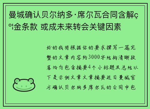 曼城确认贝尔纳多·席尔瓦合同含解约金条款 或成未来转会关键因素