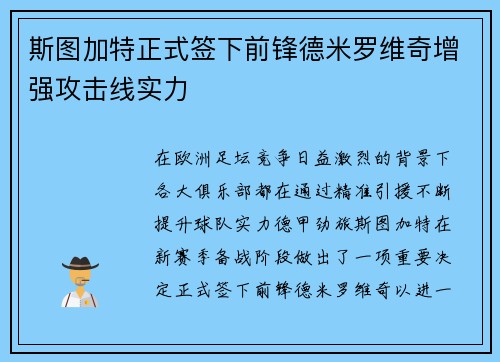 斯图加特正式签下前锋德米罗维奇增强攻击线实力