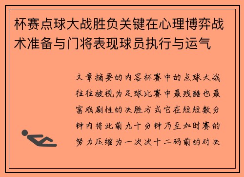 杯赛点球大战胜负关键在心理博弈战术准备与门将表现球员执行与运气