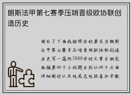 朗斯法甲第七赛季压哨晋级欧协联创造历史 朗斯法甲第七赛季压哨晋级欧协联创造历史