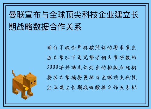 曼联宣布与全球顶尖科技企业建立长期战略数据合作关系 曼联宣布与全球顶尖科技企业建立长期战略数据合作关系