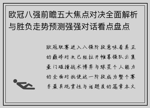 欧冠八强前瞻五大焦点对决全面解析与胜负走势预测强强对话看点盘点