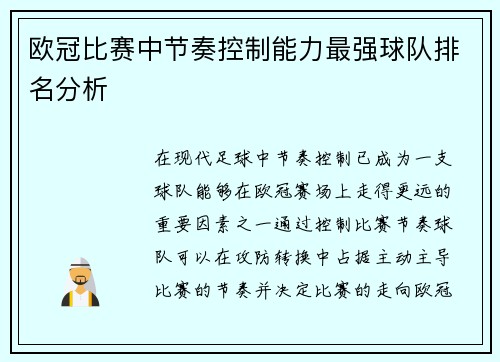 欧冠比赛中节奏控制能力最强球队排名分析