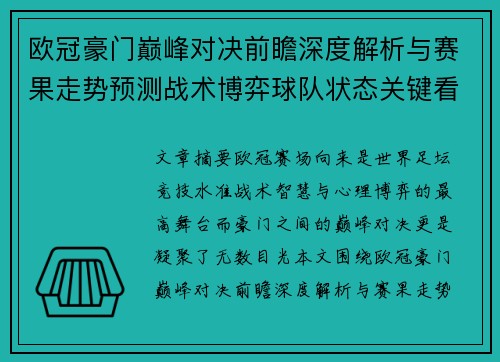 欧冠豪门巅峰对决前瞻深度解析与赛果走势预测战术博弈球队状态关键看点 欧冠豪门巅峰对决前瞻深度解析与赛果走势预测战术博弈球队状态关键看点