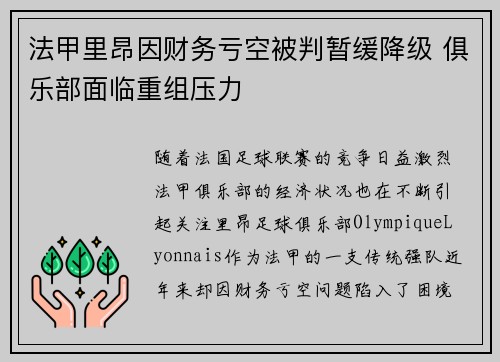 法甲里昂因财务亏空被判暂缓降级 俱乐部面临重组压力 法甲里昂因财务亏空被判暂缓降级 俱乐部面临重组压力
