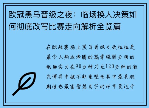 欧冠黑马晋级之夜:临场换人决策如何彻底改写比赛走向解析全览篇 欧冠黑马晋级之夜:临场换人决策如何彻底改写比赛走向解析全览篇