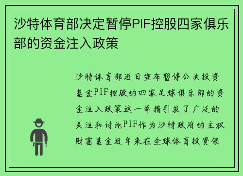 沙特体育部决定暂停PIF控股四家俱乐部的资金注入政策