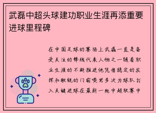 武磊中超头球建功职业生涯再添重要进球里程碑 武磊中超头球建功职业生涯再添重要进球里程碑