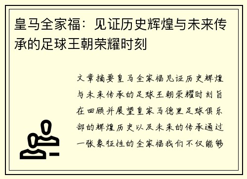 皇马全家福:见证历史辉煌与未来传承的足球王朝荣耀时刻 皇马全家福:见证历史辉煌与未来传承的足球王朝荣耀时刻