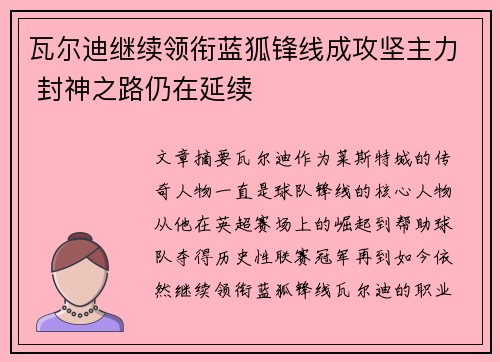 瓦尔迪继续领衔蓝狐锋线成攻坚主力 封神之路仍在延续 瓦尔迪继续领衔蓝狐锋线成攻坚主力 封神之路仍在延续