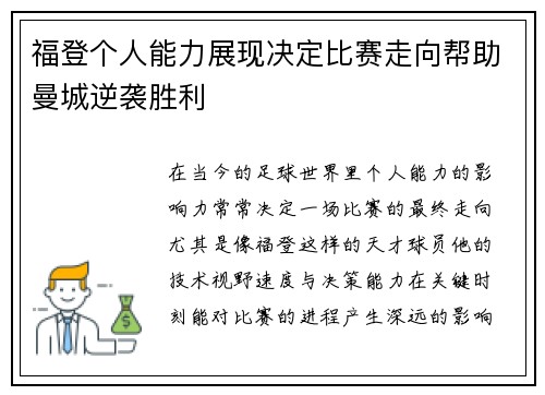 福登个人能力展现决定比赛走向帮助曼城逆袭胜利