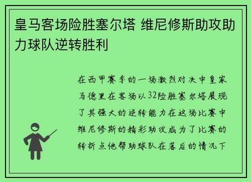 皇马客场险胜塞尔塔 维尼修斯助攻助力球队逆转胜利 皇马客场险胜塞尔塔 维尼修斯助攻助力球队逆转胜利
