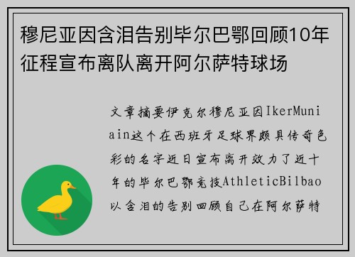 穆尼亚因含泪告别毕尔巴鄂回顾10年征程宣布离队离开阿尔萨特球场