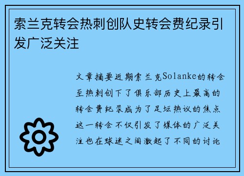 索兰克转会热刺创队史转会费纪录引发广泛关注 索兰克转会热刺创队史转会费纪录引发广泛关注