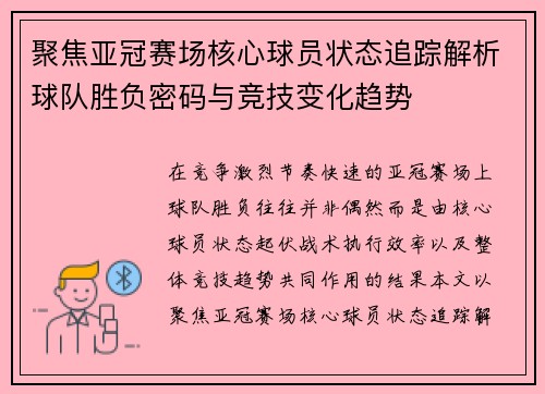 聚焦亚冠赛场核心球员状态追踪解析球队胜负密码与竞技变化趋势