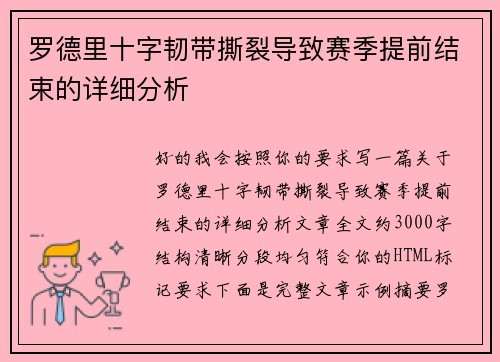 罗德里十字韧带撕裂导致赛季提前结束的详细分析 罗德里十字韧带撕裂导致赛季提前结束的详细分析