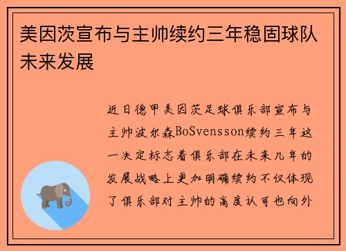 美因茨宣布与主帅续约三年稳固球队未来发展 美因茨宣布与主帅续约三年稳固球队未来发展
