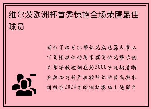 维尔茨欧洲杯首秀惊艳全场荣膺最佳球员 维尔茨欧洲杯首秀惊艳全场荣膺最佳球员