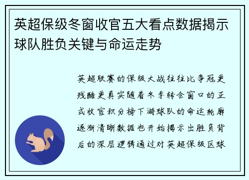 英超保级冬窗收官五大看点数据揭示球队胜负关键与命运走势