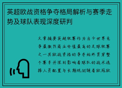 英超欧战资格争夺格局解析与赛季走势及球队表现深度研判
