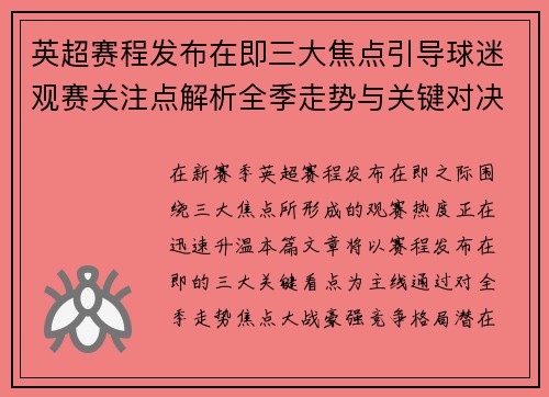 英超赛程发布在即三大焦点引导球迷观赛关注点解析全季走势与关键对决前瞻 英超赛程发布在即三大焦点引导球迷观赛关注点解析全季走势与关键对决前瞻