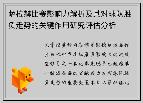 萨拉赫比赛影响力解析及其对球队胜负走势的关键作用研究评估分析