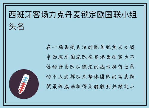 西班牙客场力克丹麦锁定欧国联小组头名