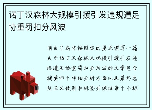诺丁汉森林大规模引援引发违规遭足协重罚扣分风波 诺丁汉森林大规模引援引发违规遭足协重罚扣分风波