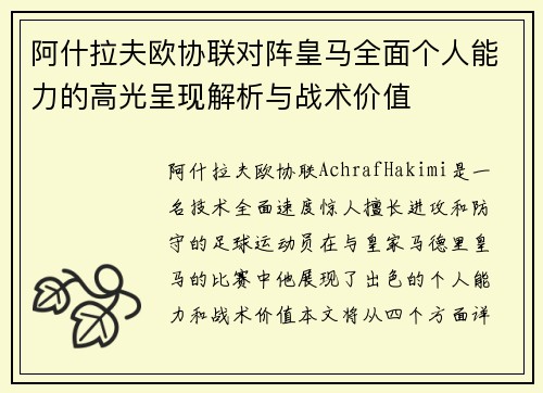 阿什拉夫欧协联对阵皇马全面个人能力的高光呈现解析与战术价值 阿什拉夫欧协联对阵皇马全面个人能力的高光呈现解析与战术价值