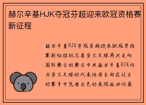 赫尔辛基HJK夺冠芬超迎来欧冠资格赛新征程 赫尔辛基HJK夺冠芬超迎来欧冠资格赛新征程