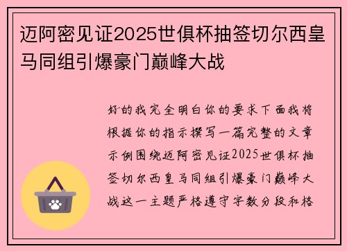 迈阿密见证2025世俱杯抽签切尔西皇马同组引爆豪门巅峰大战 迈阿密见证2025世俱杯抽签切尔西皇马同组引爆豪门巅峰大战