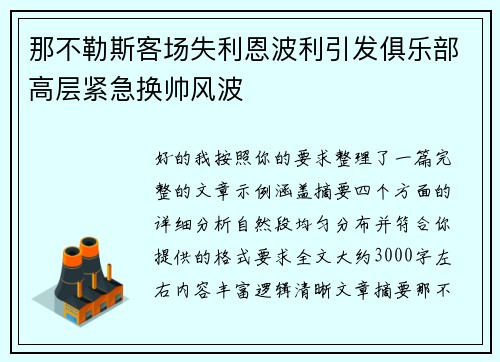 那不勒斯客场失利恩波利引发俱乐部高层紧急换帅风波 那不勒斯客场失利恩波利引发俱乐部高层紧急换帅风波