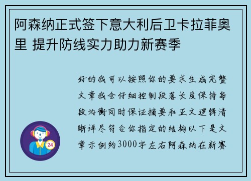 阿森纳正式签下意大利后卫卡拉菲奥里 提升防线实力助力新赛季 阿森纳正式签下意大利后卫卡拉菲奥里 提升防线实力助力新赛季