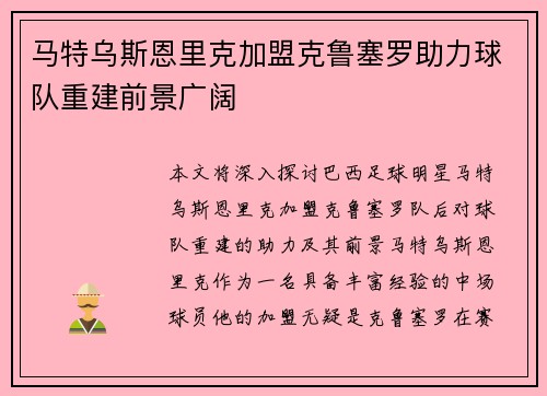 马特乌斯恩里克加盟克鲁塞罗助力球队重建前景广阔 马特乌斯恩里克加盟克鲁塞罗助力球队重建前景广阔