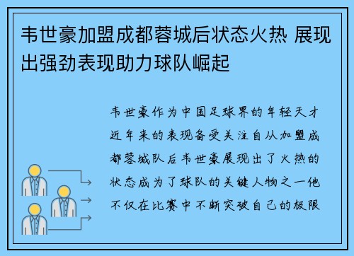 韦世豪加盟成都蓉城后状态火热 展现出强劲表现助力球队崛起 韦世豪加盟成都蓉城后状态火热 展现出强劲表现助力球队崛起